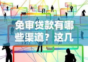 免审贷款有哪些渠道？这几种方式靠谱又省心