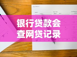 银行贷款会查网贷记录吗？这几个隐藏细节可能影响审批结果