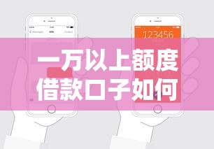 一万以上额度借款口子如何选？这5个技巧助你轻松申请高额贷款！