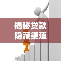 揭秘贷款隐藏渠道：黑口子下款平台有哪些？安全借款必看攻略