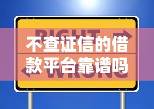 不查证信的借款平台靠谱吗？这些隐藏细节要注意！
