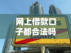 网上借款口子都合法吗？3招教你避开高利贷陷阱
