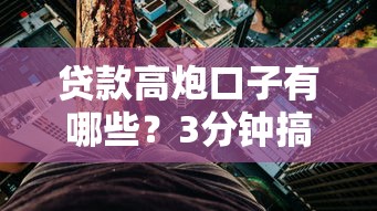 贷款高炮口子有哪些？3分钟搞懂这类产品隐藏的风险与替代方案