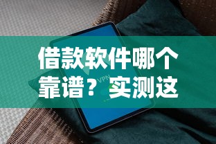 借款软件哪个靠谱？实测这5个平台肯定能借到，避坑指南请收好！