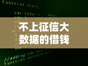 不上征信大数据的借钱平台有哪些？正规渠道靠谱推荐！