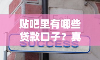 贴吧里有哪些贷款口子？真实分享这几个靠谱渠道