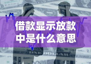 借款显示放款中是什么意思？一文说透放款流程和到账时间