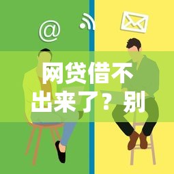 网贷借不出来了？别慌！这些渠道还能帮你解决资金难题