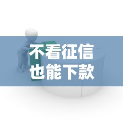 不看征信也能下款？这几款网贷产品或许能帮到你！