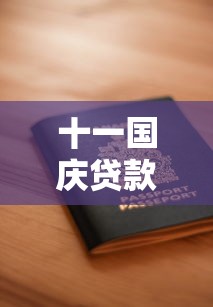 十一国庆贷款口子下款吗？假期申请攻略全解析