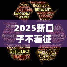 2025新口子不看征信是真的吗？揭秘最新贷款内幕与风险提示