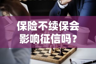 保险不续保会影响征信吗？这些情况必须了解！