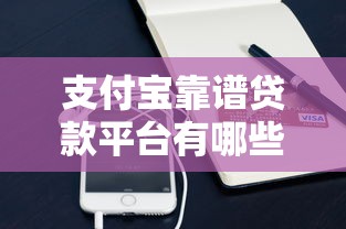 支付宝靠谱贷款平台有哪些？实测推荐这5款正规渠道