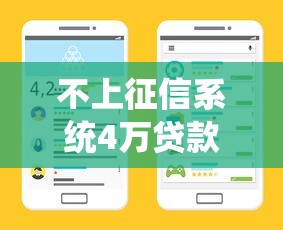 不上征信系统4万贷款咋操作？手把手教你正规渠道