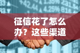征信花了怎么办？这些渠道还能借到钱（附论坛经验分享）