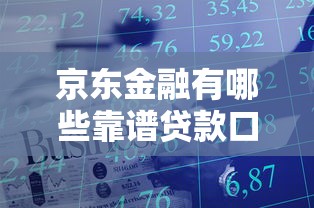 京东金融有哪些靠谱贷款口子？这几款产品值得一试！