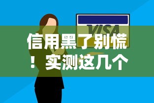 信用黑了别慌！实测这几个贷款口子秒过技巧快收藏