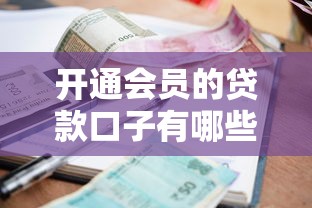 开通会员的贷款口子有哪些？会员专享低利率+高额度解析