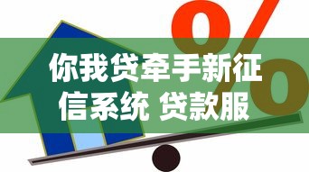 你我贷牵手新征信系统 贷款服务迎来信用评估新纪元