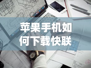 苹果手机如何下载快联贷app？安全靠谱的借款平台使用攻略