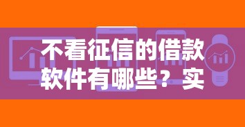 不看征信的借款软件有哪些？实测5个审批快门槛低的正规平台