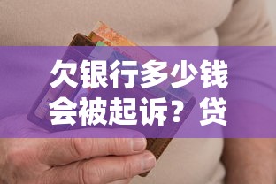 欠银行多少钱会被起诉？贷款逾期起诉标准深度解析