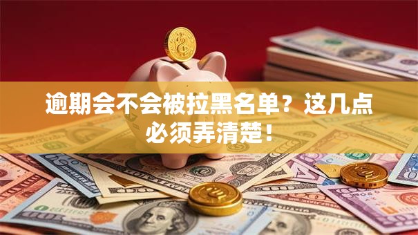 逾期会不会被拉黑名单？这几点必须弄清楚！