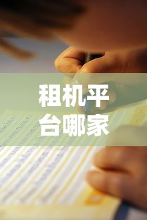 租机平台哪家不上征信？实测避坑指南看这篇就够