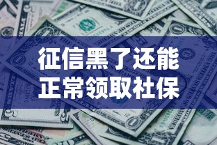 征信黑了还能正常领取社保卡吗？一文说清信用与社保卡关系