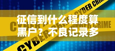 征信到什么程度算黑户？不良记录多久能消除