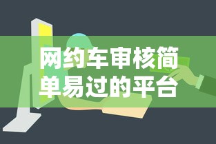 网约车审核简单易过的平台有哪些推荐？这几家资质要求低、放款快