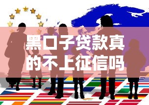 黑口子贷款真的不上征信吗？揭秘背后风险与真相
