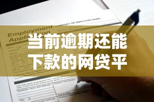 当前逾期还能下款的网贷平台有哪些？最新推荐及申请攻略
