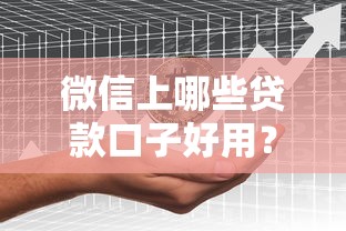 微信上哪些贷款口子好用？这几款靠谱产品值得一试