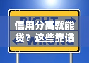 信用分高就能贷？这些靠谱口子别错过！