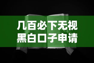 几百必下无视黑白口子申请攻略，真实经验分享