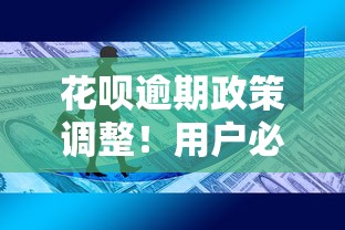 花呗逾期政策调整！用户必看最新规则解析
