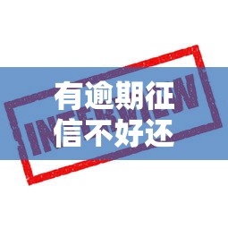 有逾期征信不好还能贷款买房吗？这些方法或许能帮到你！