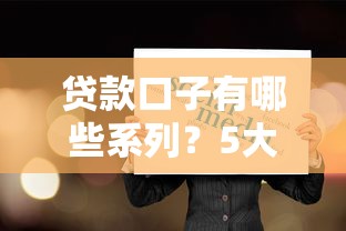 贷款口子有哪些系列？5大核心类型全解析