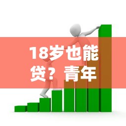 18岁也能贷？青年创业贷款口子大公开
