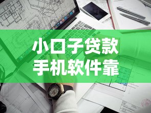 小口子贷款手机软件靠谱推荐！手把手教你避坑选对平台