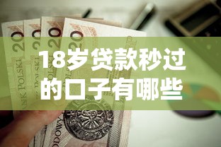 18岁贷款秒过的口子有哪些？这些渠道值得了解！