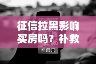 征信拉黑影响买房吗？补救方法+贷款技巧全解析