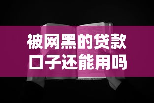 被网黑的贷款口子还能用吗？真实体验与避坑指南