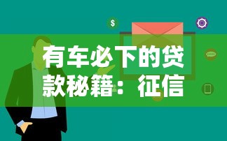 有车必下的贷款秘籍：征信差也能轻松过审的避坑指南！