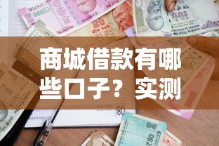 商城借款有哪些口子？实测5个正规平台通过率高