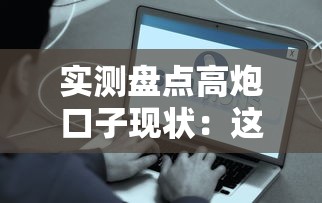 实测盘点高炮口子现状：这些渠道真的还能用吗？
