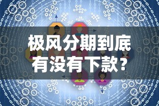 极风分期到底有没有下款？真实用户经历与审核技巧全解析