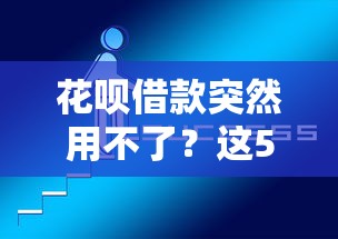 花呗借款突然用不了？这5个原因让你秒懂为啥借不出来！