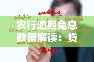 农行逾期免息政策解读：贷款人必看的还款优化攻略